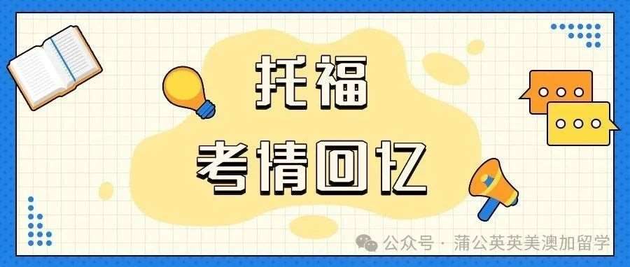 【重磅】11月8日托福考情回忆！这题非常不一般...来对答案啦！(详尽回忆版)，附上海蒲公英教育托福寒假班招生