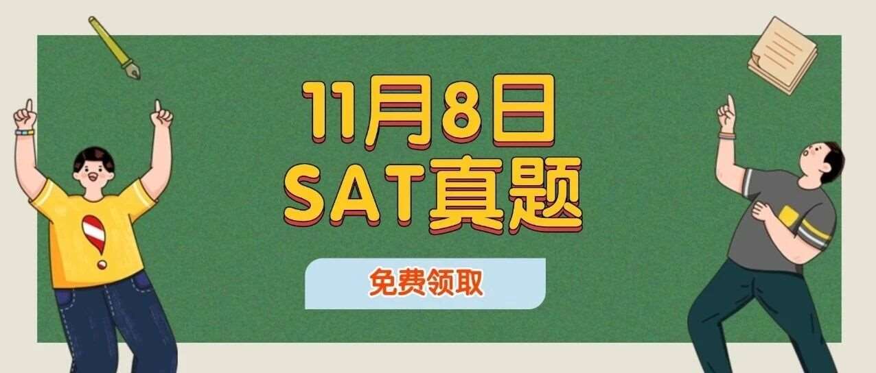 【快来对答案】2025年11月SAT真题答案pdf及解析下载！！电子版汇总（完整版高清），附上海蒲公英教育寒假SAT培训班招生