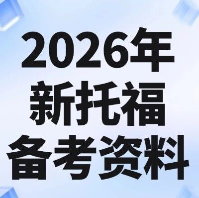 【2026年新托福备考资料】新托福真题+托福阅读+托福词汇+托福机经+托福写作！（高清电子版免费领取）
