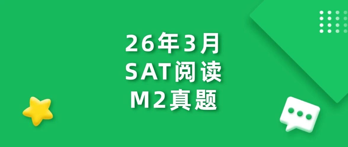 【真题下载】2026.03.14 SAT阅读M2真题PDF汇总（完整版高清），SAT真题卷及答案pdf免费领取！