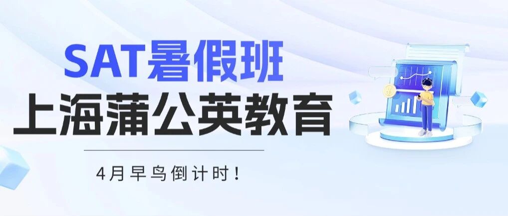 别浪费暑假时间｜SAT全程班&middot;基础班&middot;冲刺班全阶段覆盖，暑期集训全程督学：全科系统教学 助力零基础/瓶颈期/冲分党高效，冲刺1500+