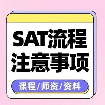 【考前须知】11月SAT考前必看！这些SAT考试流程和注意事项务必知晓！附上海蒲公英教育SAT寒假班，早鸟优惠中~