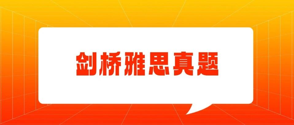 【超全】剑桥雅思真题（4-20高清PDF＋音频＋解析）附雅思7.0刷题方法！