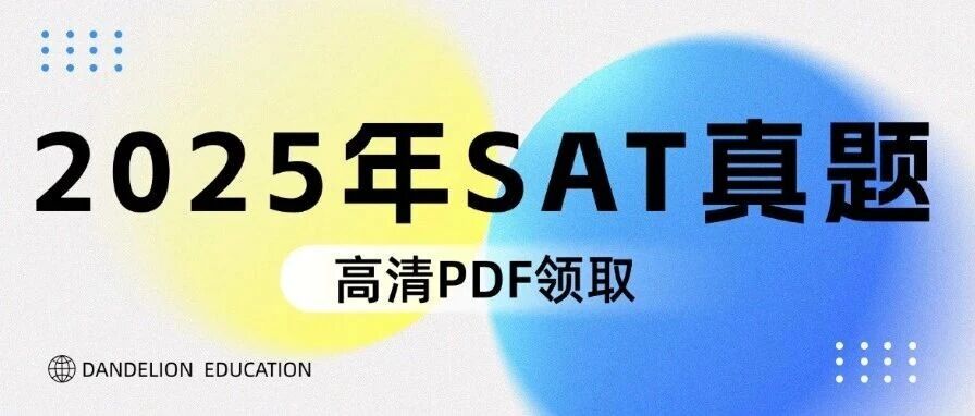 【真题资料】2025年SAT考试真题超全整理！考前必刷！26年考团招募~