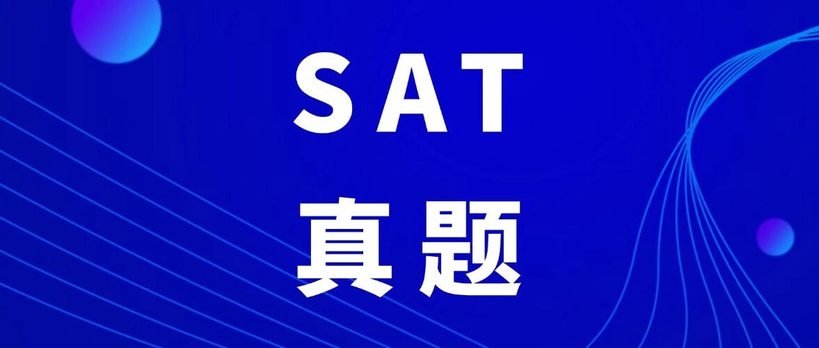 5月SAT最后能&hellip;&hellip;的机会！这3套SAT真题一定先刷再上考场！【SAT真题卷答案pdf电子版免费领取】