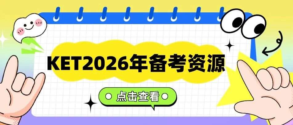 KET2026年备考资源 | 2026年KET考试安排更新！附26年KET最新考场真题！