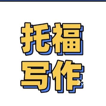 托福写作28+必须掌握的八大常用句式！(高清pdf无偿分享)