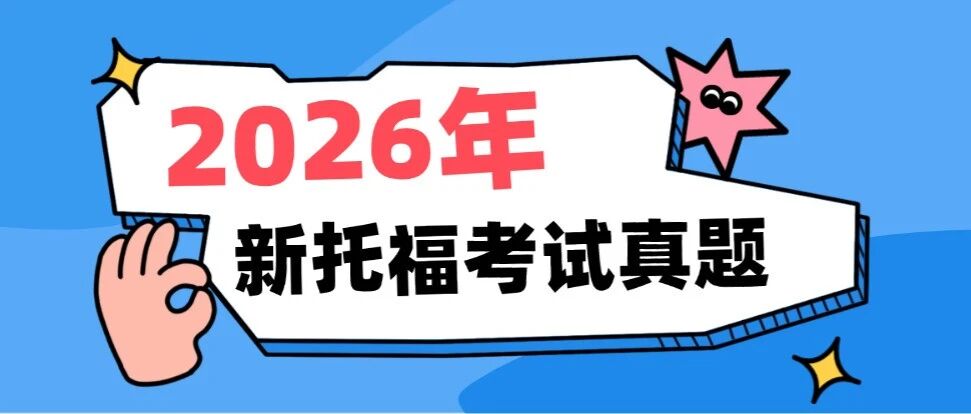 2026年新托福考试真题密卷免费领取！
