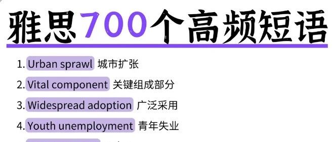雅思反反复复考的就是这700个高频短语！(附pdf可打印)