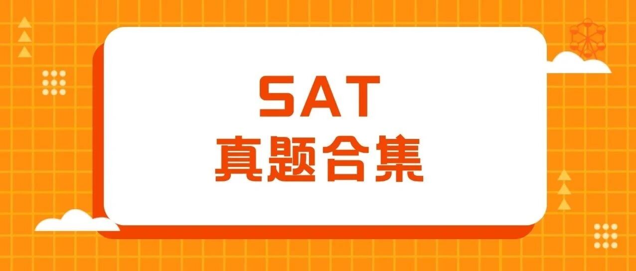 SAT3月考前最后冲刺！这6套SAT真题先刷再上考场！【SAT真题答案pdf电子版免费领取】