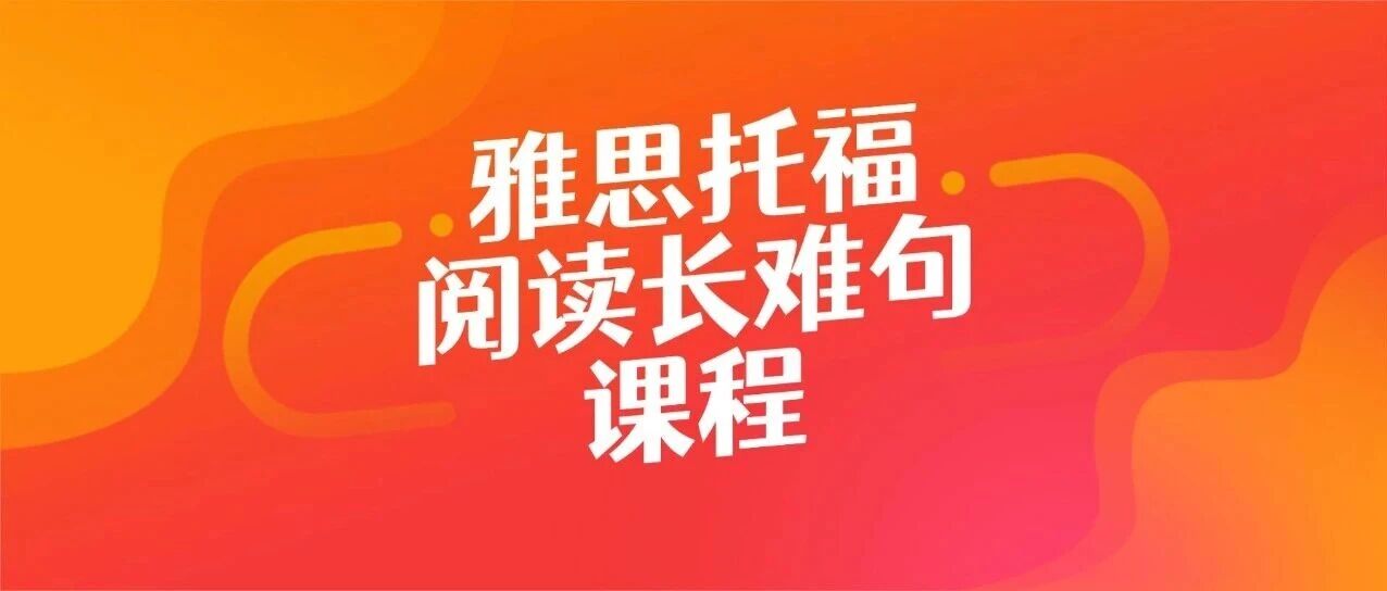 「郭博士雅思托福高考阅读长难句课程」上线！看完这套视频网课，再也不怕长难句了！专治你的 &ldquo;句子恐惧症&rdquo;
