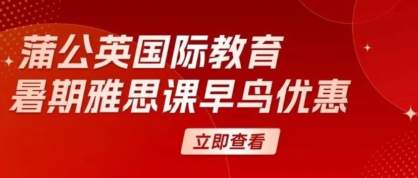 雅思暑假早鸟优惠活动&mdash;&mdash;上海蒲公国际教育雅思课程培训！【重磅来袭】