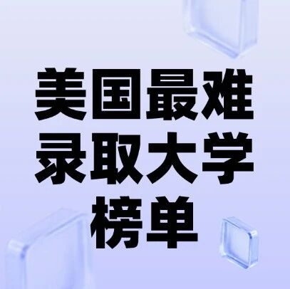 美本留学 | 2026美国最难录取大学榜单出炉！附美本录取要求~
