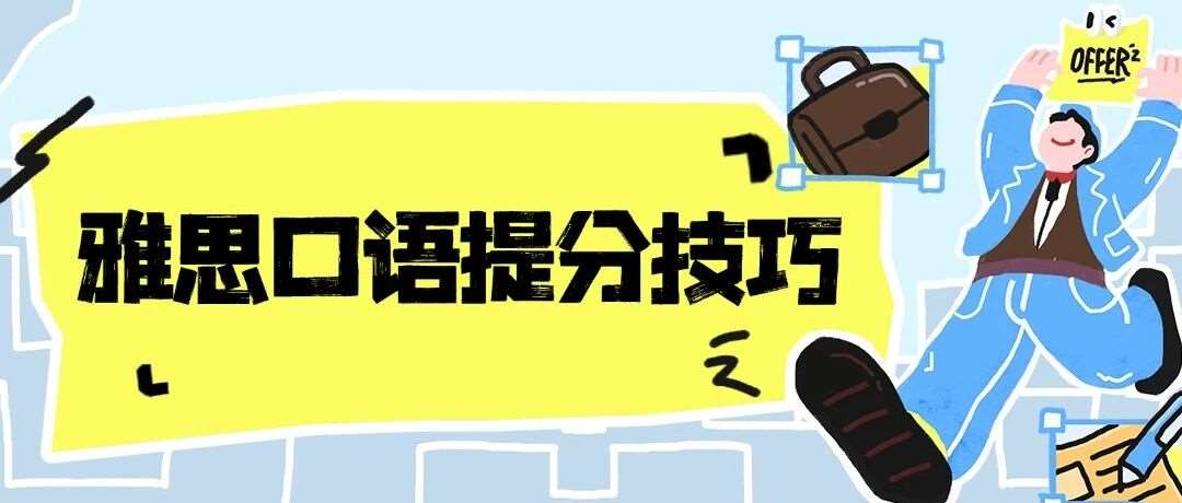 雅思口语技巧：雅思口语7+密码：别让Part3成为你的绊脚石，附蒲公英寒假雅思课程介绍