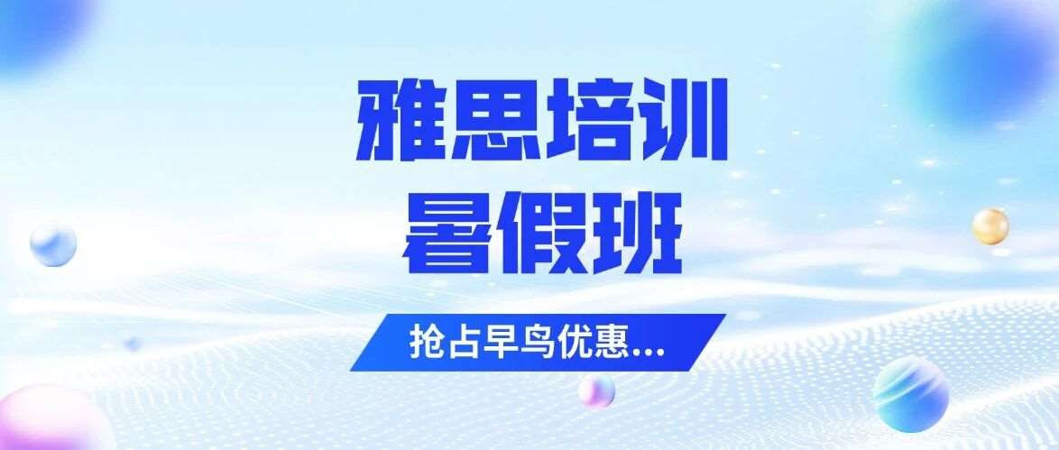 【初高中生】上海徐汇雅思培训暑假班推荐！暑假4周从5.5到7.0，蒲公英教育这个课程让我告别卡小分、无效刷题！