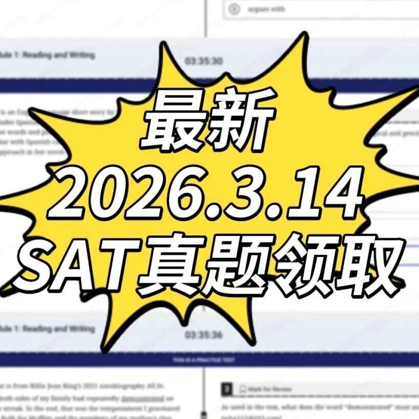 【福利整理】2026SAT真题亚太电子版，免费领PDF和模考测试！