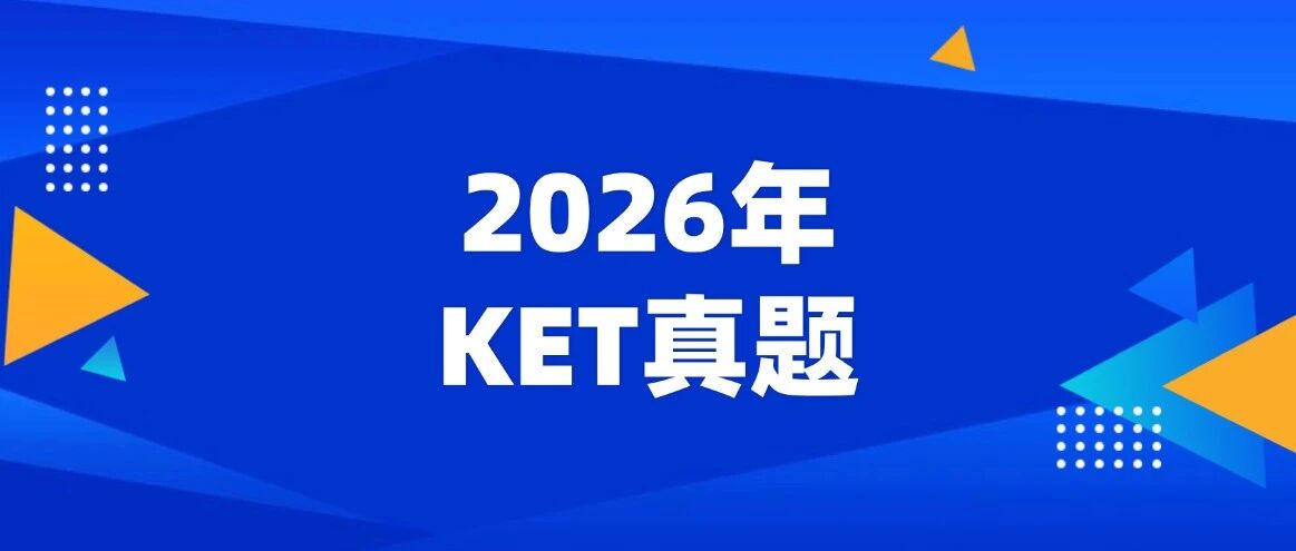 【2026年KET真题电子版带答案pdf免费下载】2026年1-2月KET口语写作真题汇总！（高清完整最新版可打印）