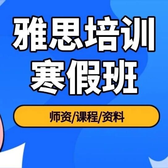 【初高中生】上海徐汇雅思培训寒假班推荐！寒假3周从5.5到6.5，蒲公英教育这个课程让我告别无效刷题！