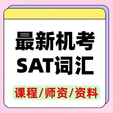 最新机考SAT词汇 | 考前必背SAT833机经词汇（SAT单词pdf下载）