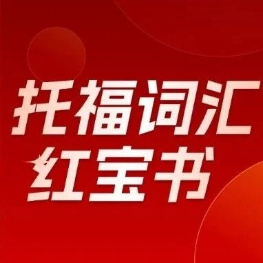 新托福备考词汇量太少？《托福词汇真经红宝书》7天搞定托福1600个单词！