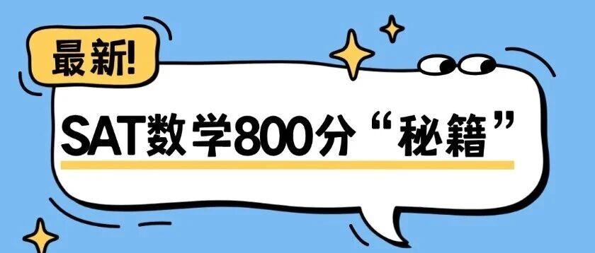 【干货】SAT&ldquo;秘籍&rdquo;！SAT800？上海蒲公英教育SAT！
