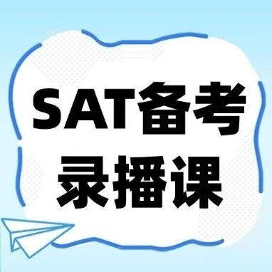 SAT真题正确率忽高忽低？蒲公英SAT备考录播课程培训，1500+高分结果才是安心！