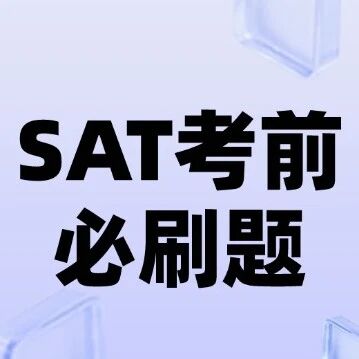 3月SAT真题答案pdf下载 | SAT考前必刷题！2026年SAT考试难题及密卷！（完整版高清）