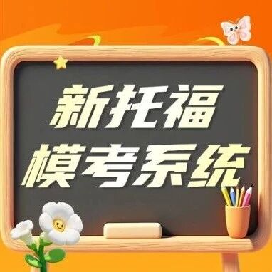 你的托福真实水平，一套全真模考就暴露了