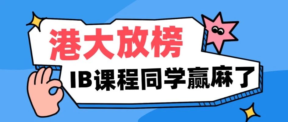 IB课程的同学赢麻了！2026年香港大学 &lsquo;杀疯了&rsquo;，狂撒200个Offer，附香港大学雅思标化*要求！