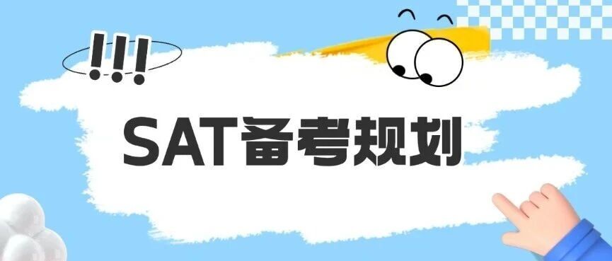SAT备考规划 | 新的一轮SAT备考季，2026年SAT考试时间&amp;2026年SAT学习路径与时间规划！