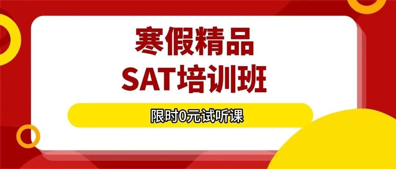 逆天！如何拿下SAT1550+？蒲公英寒假SAT班课表出炉，直击SAT痛点！第二期课差1人发车！上海SAT培训机构推荐