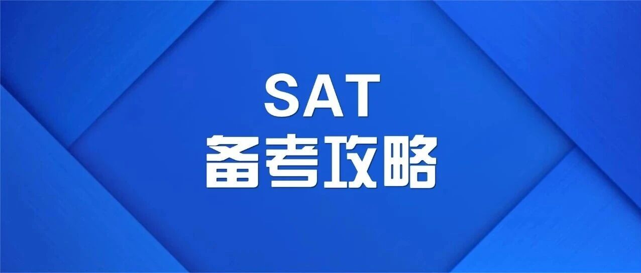SAT冲1550+高分必看| 藤校SAT要求多少分？能力类考试SAT备考攻略&分数指南