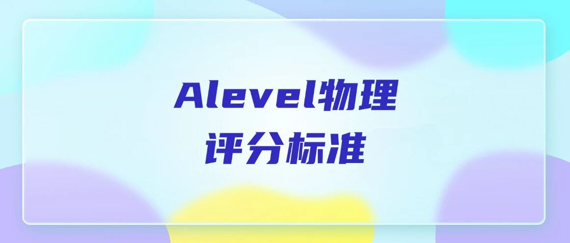 一文吃透！CAIE考试局Alevel计算规则全整理！附上海徐汇/浦东Alevel大考冲刺班培训课程，蒲公英老师带你稳拿A*！