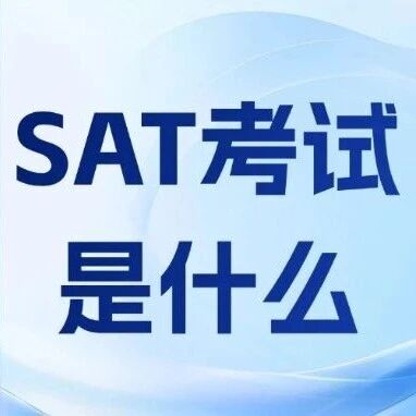 国际生必看：SAT考试是什么？2026美本申请新风向，SAT备考价值有多高？
