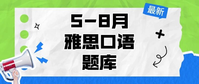 雅思口语冲7分秘籍！最新2026年5-8月雅思口语题库PDF版本，含参考答案！（完整电子版高清）