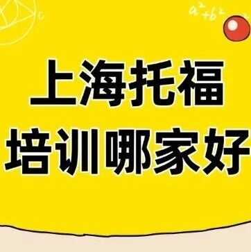 上海托福培训哪家好？2026托福改革实录，蒲公英教育用15年教研破解自适应考试难题