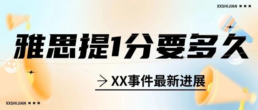 雅思&hellip;&hellip;要多久？上千学员数据告诉你答案，别再盲目备考！