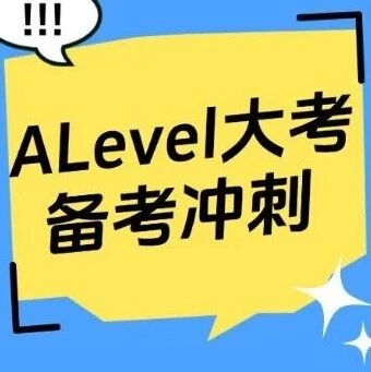 ALevel大考备考冲刺掌握这4个策略，轻松拿下A*！