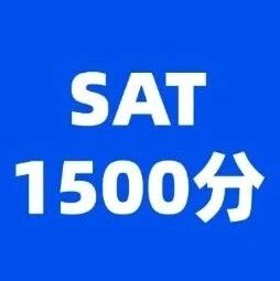 考到SAT1500分别狂喜！SAT1500分是什么水平？SAT各分数段水平解读，美本申请早知道！