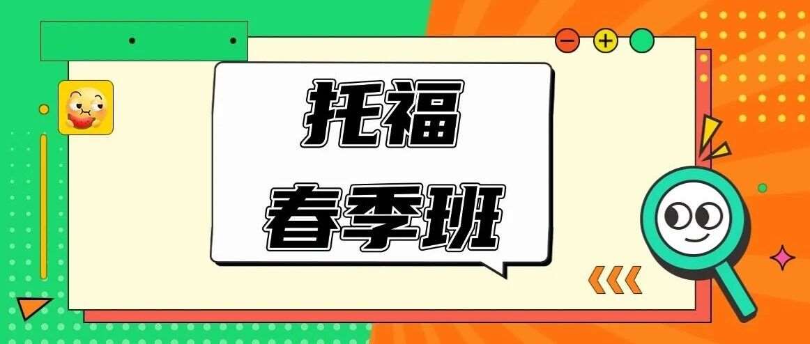 【上海托福培训班蒲公英教育】托福春季班，高效冲刺100分+，托福出分快人一步，安心更进一步！