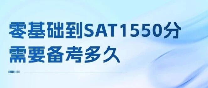 零基础到SAT1550分需要备考多久？一期SAT课程能提多少？上海蒲公英郭博士寒假SAT课程，15年标化大神带你冲刺！