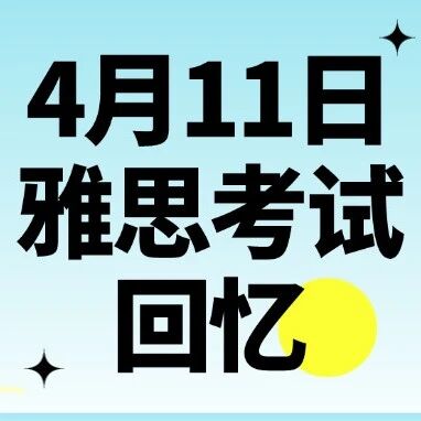 4月11日雅思考试回忆 | 这次听力又崩了？考完觉得命很苦&hellip;&hellip;