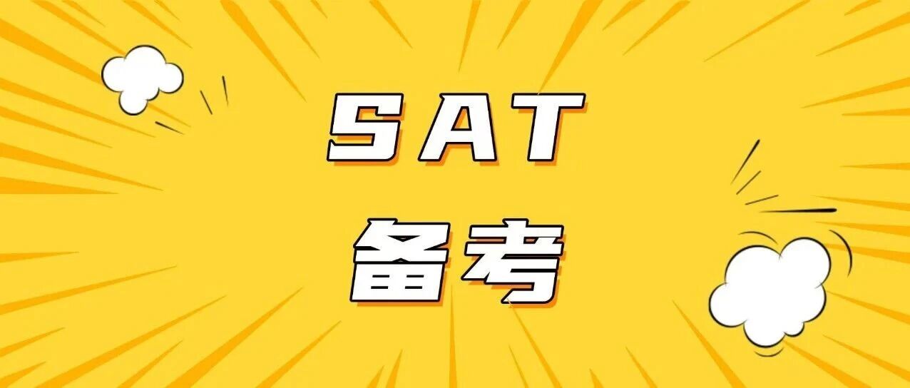 SAT又变天！CB正式更新考试规则，2026年SAT备考党必看指南，别踩坑！