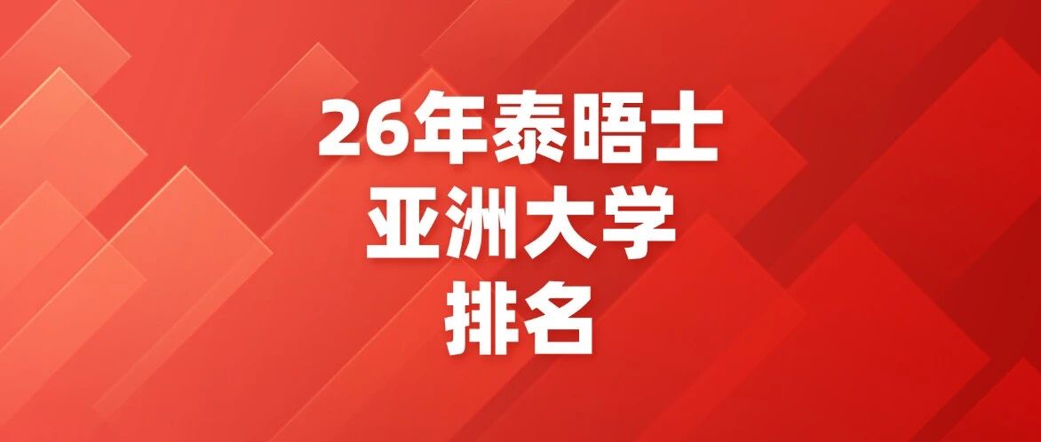 最新！2026年泰晤士亚洲大学排名发布！香港高校表现亮眼，格局变天？附上海蒲公英雅思暑假班火热招生中