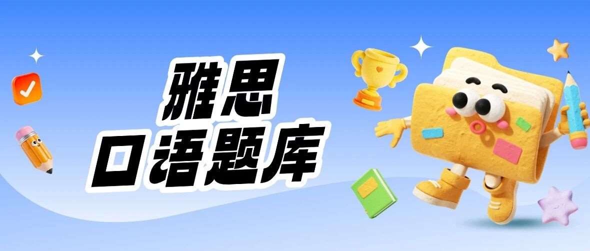 雅思人必备！2026年1-4月雅思口语题库（含答案），免费领取高清PDF完整版