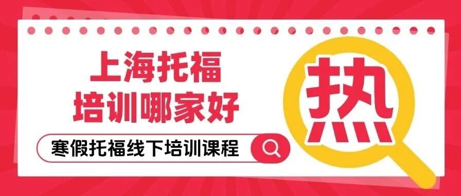 上海托福培训哪家好？托福110+备考新选择！蒲公英国际教育&mdash;&mdash;全新上海徐汇寒假托福线下培训课程！