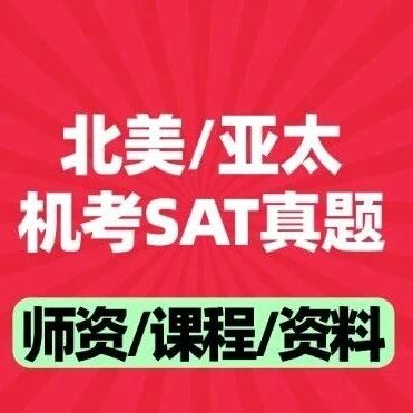 【12月最后冲刺】北美/亚太机考SAT真题及答案pdf分享！（高清电子版）