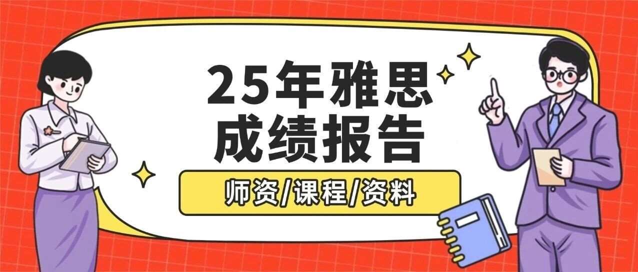 最新雅思官方报告出炉！中国大陆A类均分5.9分，你的分数够到城市平均线了吗？【雅思备考攻略指南】