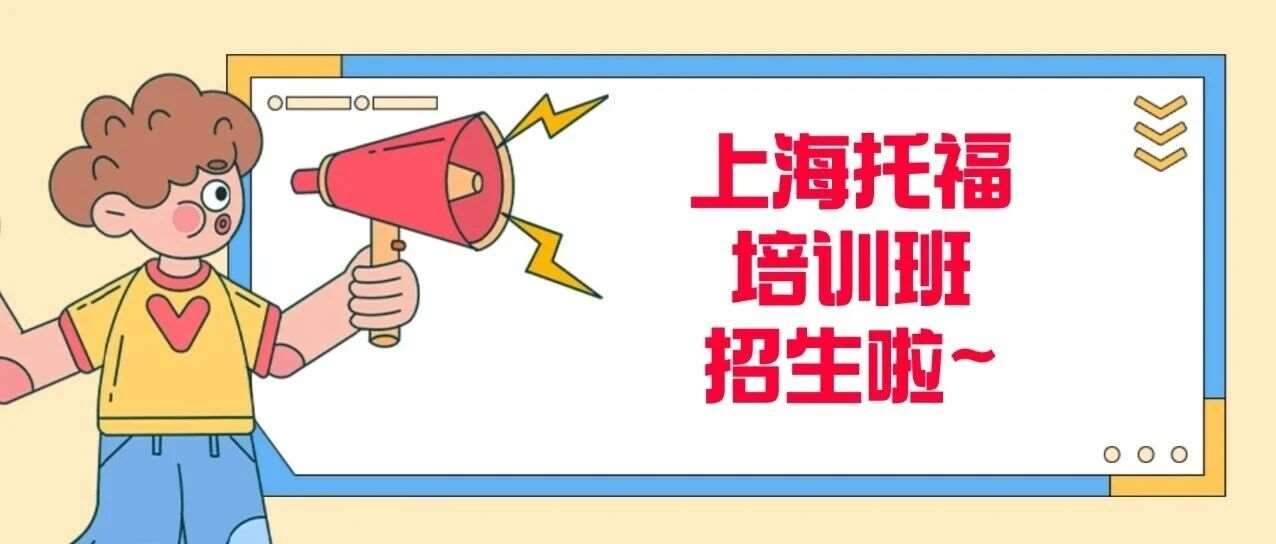 蒲公英教育 | 上海托福线下培训班招生指南！蒲公英TOEFL高分之路再启新程！