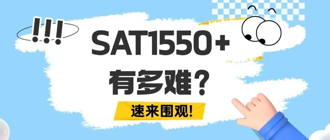 美本申请 | SAT1550分+有多难？同样学SAT，为啥有的孩子能考1550？95%家长都搞错了真正的备考规划